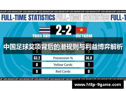 中国足球奖项背后的潜规则与利益博弈解析 中国足球奖项背后的潜规则与利益博弈解析