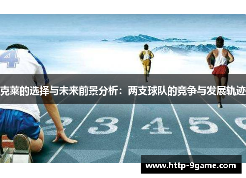 克莱的选择与未来前景分析：两支球队的竞争与发展轨迹