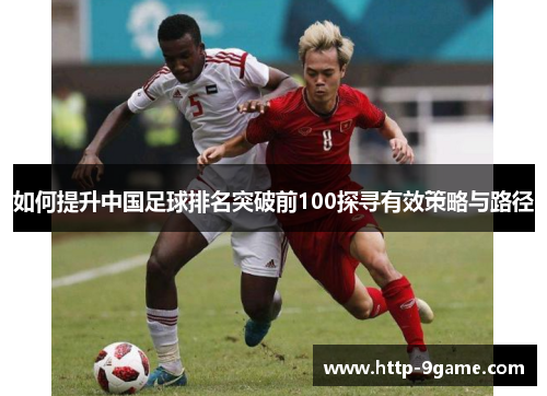 如何提升中国足球排名突破前100探寻有效策略与路径