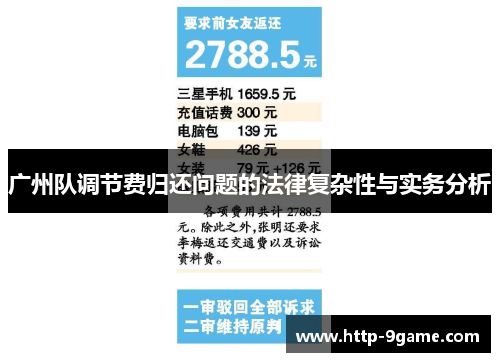 广州队调节费归还问题的法律复杂性与实务分析