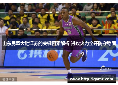 山东男篮大胜江苏的关键因素解析 进攻火力全开防守稳固