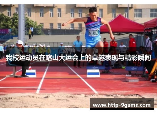 我校运动员在喀山大运会上的卓越表现与精彩瞬间