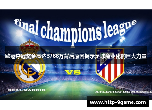 欧冠夺冠奖金高达3788万背后原因揭示足球商业化的巨大力量