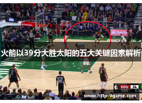 火箭以39分大胜太阳的五大关键因素解析 火箭以39分大胜太阳的五大关键因素解析