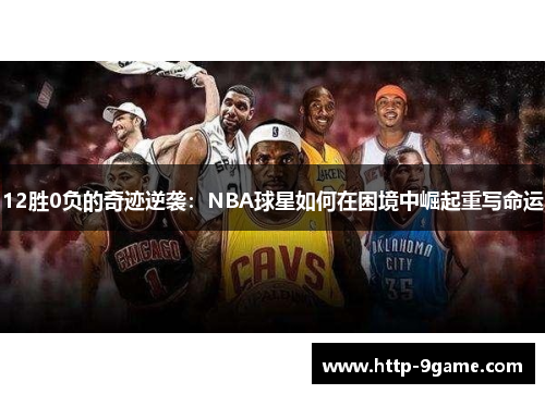 12胜0负的奇迹逆袭：NBA球星如何在困境中崛起重写命运