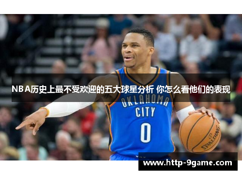 NBA历史上最不受欢迎的五大球星分析 你怎么看他们的表现