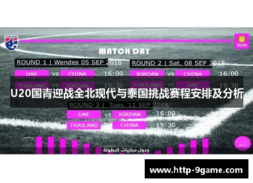 U20国青迎战全北现代与泰国挑战赛程安排及分析