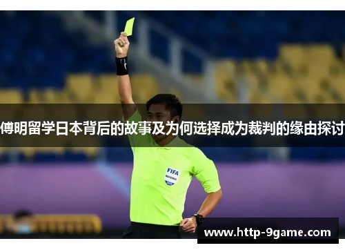 傅明留学日本背后的故事及为何选择成为裁判的缘由探讨 傅明留学日本背后的故事及为何选择成为裁判的缘由探讨
