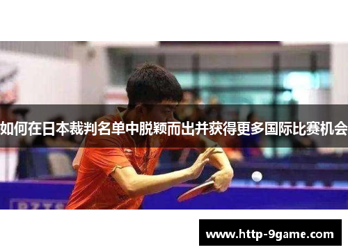 如何在日本裁判名单中脱颖而出并获得更多国际比赛机会 如何在日本裁判名单中脱颖而出并获得更多国际比赛机会