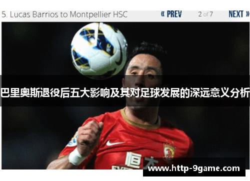 巴里奥斯退役后五大影响及其对足球发展的深远意义分析