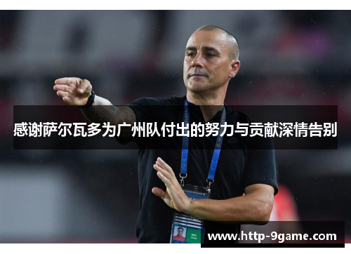感谢萨尔瓦多为广州队付出的努力与贡献深情告别 感谢萨尔瓦多为广州队付出的努力与贡献深情告别