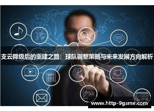 支云降级后的重建之路：球队调整策略与未来发展方向解析