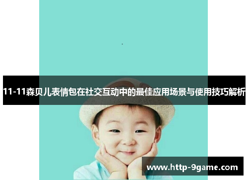 11-11森贝儿表情包在社交互动中的最佳应用场景与使用技巧解析 11-11森贝儿表情包在社交互动中的最佳应用场景与使用技巧解析