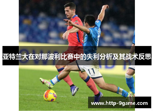 亚特兰大在对那波利比赛中的失利分析及其战术反思 亚特兰大在对那波利比赛中的失利分析及其战术反思
