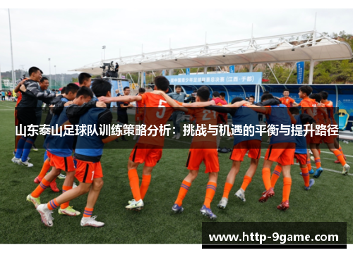 山东泰山足球队训练策略分析：挑战与机遇的平衡与提升路径
