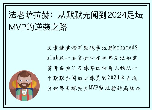 法老萨拉赫:从默默无闻到2024足坛MVP的逆袭之路 法老萨拉赫:从默默无闻到2024足坛MVP的逆袭之路