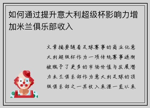 如何通过提升意大利超级杯影响力增加米兰俱乐部收入
