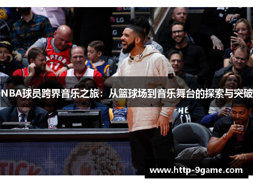 NBA球员跨界音乐之旅:从篮球场到音乐舞台的探索与突破 NBA球员跨界音乐之旅:从篮球场到音乐舞台的探索与突破