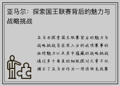 亚马尔:探索国王联赛背后的魅力与战略挑战 亚马尔:探索国王联赛背后的魅力与战略挑战