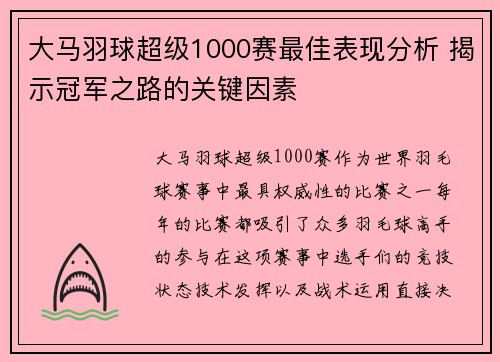 大马羽球超级1000赛最佳表现分析 揭示冠军之路的关键因素