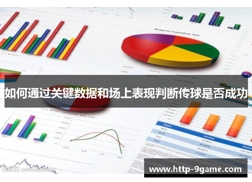 如何通过关键数据和场上表现判断传球是否成功