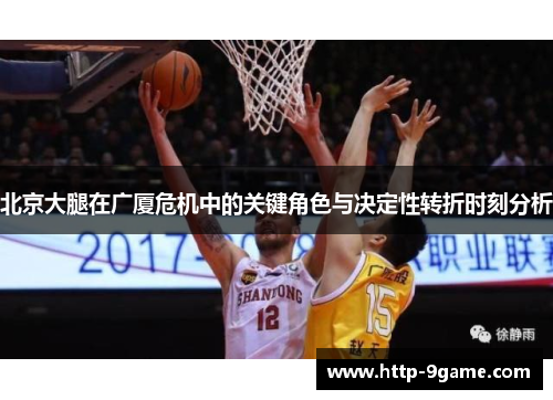 北京大腿在广厦危机中的关键角色与决定性转折时刻分析