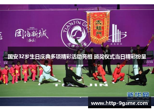 国安32岁生日庆典多项精彩活动亮相 颁奖仪式当日精彩纷呈