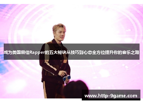 成为美国最佳Rapper的五大秘诀从技巧到心态全方位提升你的音乐之路 成为美国最佳Rapper的五大秘诀从技巧到心态全方位提升你的音乐之路