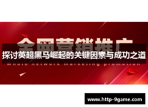 探讨英超黑马崛起的关键因素与成功之道