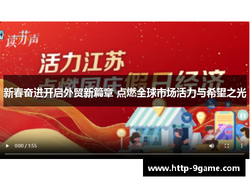 新春奋进开启外贸新篇章 点燃全球市场活力与希望之光