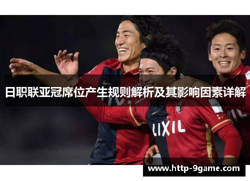 日职联亚冠席位产生规则解析及其影响因素详解