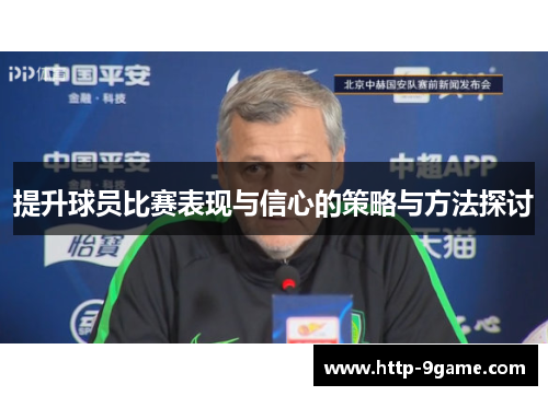 提升球员比赛表现与信心的策略与方法探讨