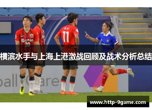 横滨水手与上海上港激战回顾及战术分析总结