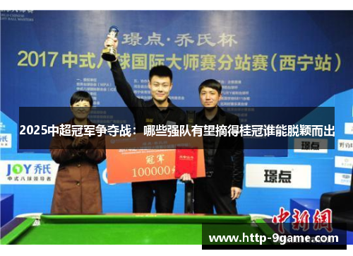2025中超冠军争夺战：哪些强队有望摘得桂冠谁能脱颖而出