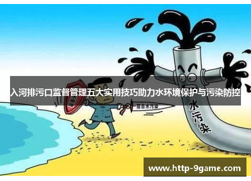 入河排污口监督管理五大实用技巧助力水环境保护与污染防控