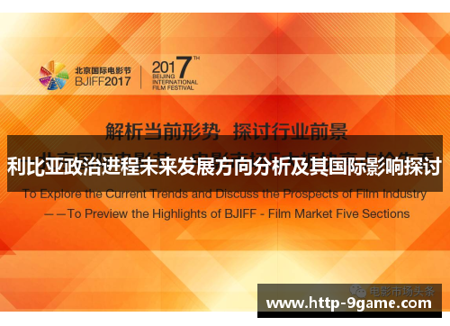 利比亚政治进程未来发展方向分析及其国际影响探讨 利比亚政治进程未来发展方向分析及其国际影响探讨