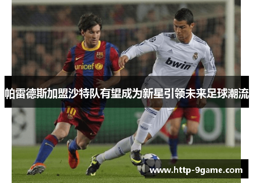 帕雷德斯加盟沙特队有望成为新星引领未来足球潮流