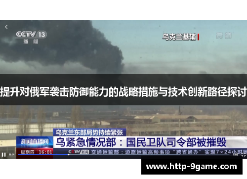 提升对俄军袭击防御能力的战略措施与技术创新路径探讨