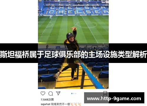 斯坦福桥属于足球俱乐部的主场设施类型解析