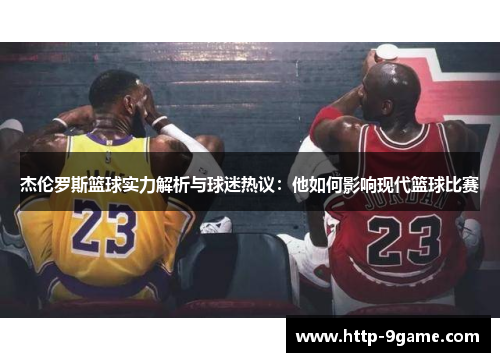 杰伦罗斯篮球实力解析与球迷热议:他如何影响现代篮球比赛 杰伦罗斯篮球实力解析与球迷热议:他如何影响现代篮球比赛
