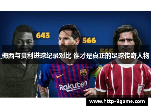 梅西与贝利进球纪录对比 谁才是真正的足球传奇人物