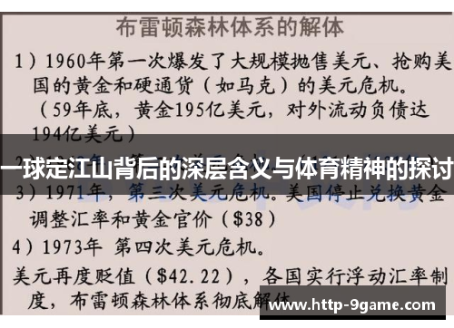 一球定江山背后的深层含义与体育精神的探讨 一球定江山背后的深层含义与体育精神的探讨