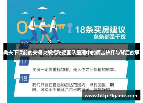 勒夫下课前的关键决策揭秘德国队重建中的痛苦抉择与背后故事 勒夫下课前的关键决策揭秘德国队重建中的痛苦抉择与背后故事