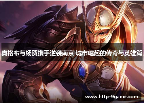 奥格布与杨贺携手逆袭南京 城市崛起的传奇与英雄篇