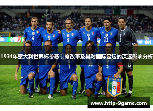 1934年意大利世界杯参赛制度改革及其对国际足坛的深远影响分析 1934年意大利世界杯参赛制度改革及其对国际足坛的深远影响分析