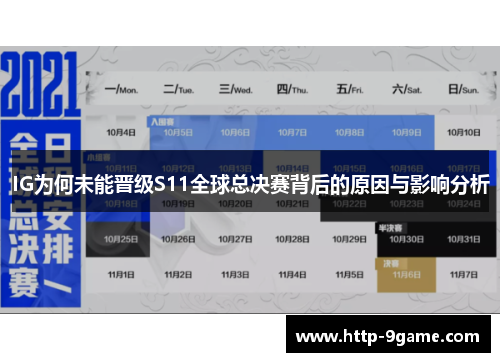 IG为何未能晋级S11全球总决赛背后的原因与影响分析