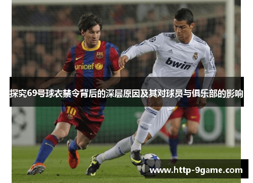 探究69号球衣禁令背后的深层原因及其对球员与俱乐部的影响 探究69号球衣禁令背后的深层原因及其对球员与俱乐部的影响