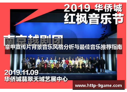 意甲宣传片背景音乐风格分析与最佳音乐推荐指南