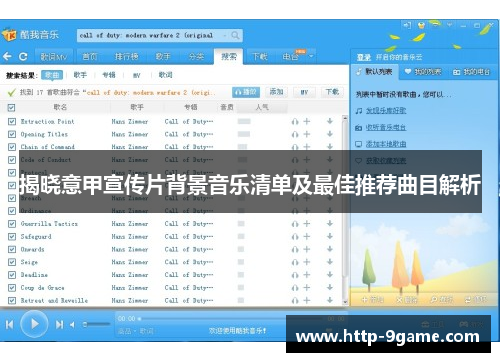 揭晓意甲宣传片背景音乐清单及最佳推荐曲目解析 揭晓意甲宣传片背景音乐清单及最佳推荐曲目解析