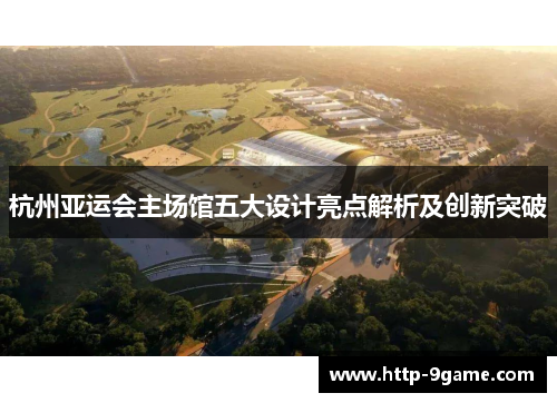 杭州亚运会主场馆五大设计亮点解析及创新突破